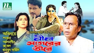 Popular Bangla Movie: Nil Shagorer Tire | Shabana, Alamgir, Rubel, Faridi, Aruna