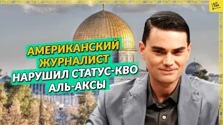 Американский журналист нарушил статус-кво Аль-Аксы  [English subtitles]