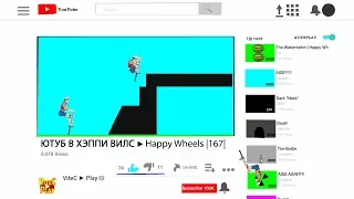 ЮТУБ В ХЭППИ ВИЛС ► Happy Wheels |167|