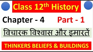 Class 12th History Chapter 4 विचारक विश्वास और इमारतें Thinkers Beliefs and Buildings PART 1  NCERT