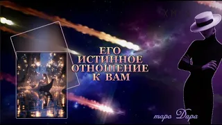 ЕГО ИСТИННОЕ ОТНОШЕНИЕ К ВАМ  #Тароонлайн #Раскладытаро #Гаданиеонлайн