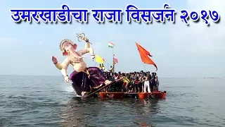 Umarkhadi cha Raja Visarjan 2017 | Ganesh Chaturthi | Mumbai Attractions