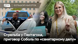 Стрельба у Пентагона, главу «Белорусского дома в Украине» нашли повешенным, приговор Соболь