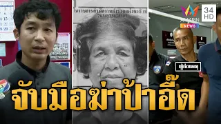 บุกรวบ รปภ.แดง มือฆ่าเปลือย "ป้าอี๊ด" เจ้าของสวนทุเรียนระยอง | ข่าวเที่ยงอมรินทร์ | 9 มี.ค. 67