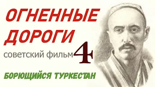 Огненные дороги фильм 4 Борющийся Туркестан 13-14 ☭ Узбекфильм СССР ☆ революция ☭ Узбекская ССР