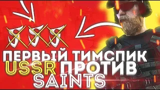 Первый тимспик USSR против SaiNts в standoff 2 | TeamSpeak USSR vs SaiNts