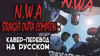 N.W.A. - STRAIGHT OUTTA COMPTON НА РУССКОМ (ПЕРЕЗАЛИВ)