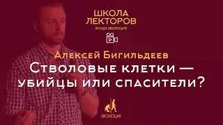 Стволовые клетки — убийцы или спасители? Алексей Бигильдеев