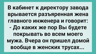 К Директору Ворвалась Жена Инженера с Трусами в Руках! Сборник Свежих Смешных Жизненных Анекдотов!