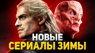 8 НОВЫХ ИНТЕРЕСНЫХ СЕРИАЛОВ ЗИМЫ 2019/20