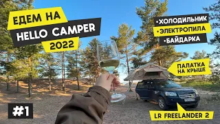 Едем на Hello Camper Meet 2022 #1 | Борщёвские пещеры | Копорье | оз. Треугольное