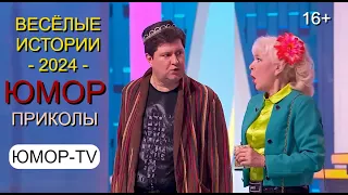 ЮМОР I ЮМОРИСТЫ 🤣 ЗВЁЗДЫ ЮМОРА I СТАРЫЙ НОВЫЙ ГОД - 2024 🎁 [I] ЮМОР THE BEST {ЛУЧШИЕ СБОРНИКИ ЮМОРА}