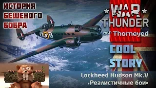 Бешеный бобёр Hudson Mk.V | War Thunder