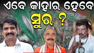 କାହାର ହେବେ ସୁର ? Sura Routray News Today | Siddharth Routray | Manmath Routray | Odia News