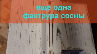 еще одна фактура сосны