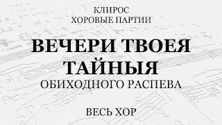 Вечери Твоея тайныя.  Обиходного распева. Весь хор