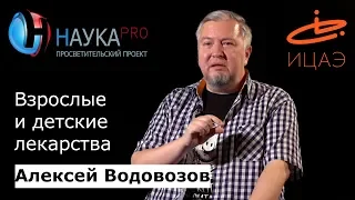 Взрослые и детские лекарства | Лекции по медицине – врач Алексей Водовозов | Научпоп