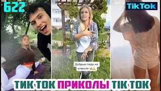 ТИК ТОК 2021 ПРИКОЛЫ СМЕШНЫЕ ВИДЕО СБОРНИК № 622 TIK TOK FUNNY VIDEO