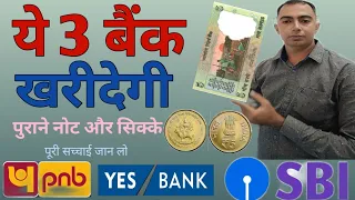 अब बैंक खरीदेगा नोट ओर सिक्के🤔/SBI,PNB,YES Bankखरीदेगा नोट/Old coin sell @fraudalert6173