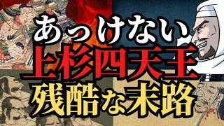 【悲惨な最期】上杉四天王、壊滅！軍神、謙信を支えた忠臣たちの波乱の人生！歴史解説