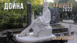 Кишинев, кладбище Дойна, обзор поиска, ремонта памятника родным и близким
