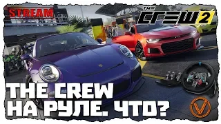 THE CREW 2. В КРЮ НА РУЛЕ. ЭТО ВООБЩЕ РЕАЛЬНО?