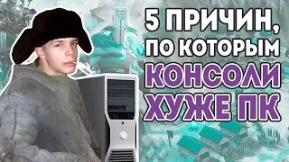 ПК лучше консолей инфа 100%