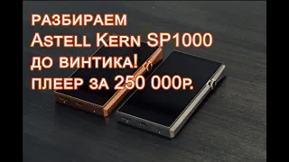 Разбираем Astell Kern SP1000. Обзор Astell Kern SP1000, основные характеристики.