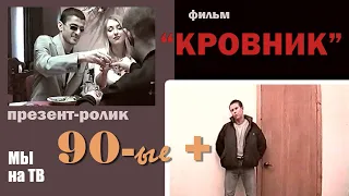 Фильм Кровник 1998г