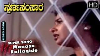 Manasu Kallagide - Song  | Swarna Samsara Kannada Movie | Kannada Songs | Ananth Nag Hits