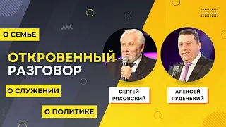 Откровенный разговор 👉 Сергей Ряховский и Алексей Руденький 🔴 Вопрос - Ответ