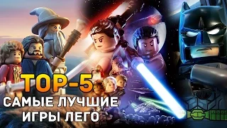 TOP-5 Lego: Самые лучшие игры Lego