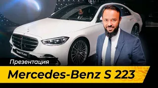 Закрытая презентация- вся правда о новом Mercedes-Benz S 223