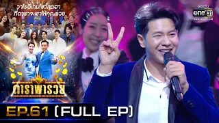 ดาราพารวย (หมอเจี๊ยบ-ติ๊นา-ฟรอยด์-เชาเชา) | EP.61  (FULL EP) | 24 ม.ค. 64 | one31