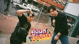 คู่มันส์ FUN DAY II EP.7 คู่ซี้สายฟิล์ม "ลี ฐานัฐพ์ - เฟย ภัทร" ชวนปั่นจักรยานชม ชิม แชะ ในถิ่นเก๋าๆ