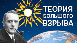 Как появилась вселенная? Теория большого взрыва