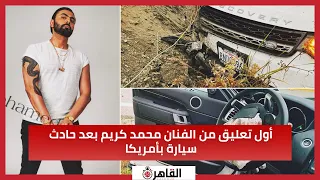 أول تعليق من الفنان محمد كريم بعد حادث سيارة بأمريكا