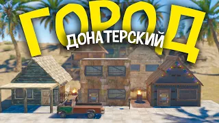 Построил ДОНАТЕРСКИЙ НПС город в Rust/Раст