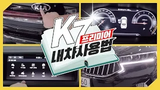 풀옵션 기아 K7 프리미어 기능설명 버튼 다 눌러보자!(K7프리미어 내차사용법)