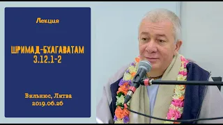 25/06/2019, Шримад-Бхагаватам 3.12.1-2, Сотворение вселенной - Чайтанья Чандра Чаран Прабху, Вильнюс