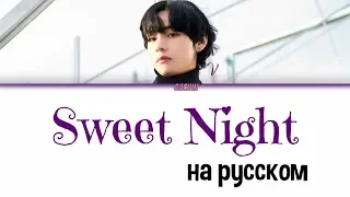 BTS V Sweet Night [rus sub]