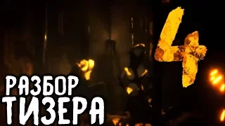 Когда ВЫЙДЕТ 4 глава Бенди..? - Bendy and the Ink Machine: Chapter Four Разбор и Анализ Тизера