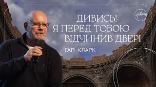 Дивись! Я перед тобою відчинив двері |  Гарі Кларк | Hillsong Ukraine