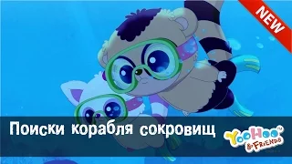 Мультфильм для детей - ЮХУ И ЕГО ДРУЗЬЯ "Поиски корабля сокровищ" Серия 13 Сезон 2