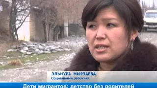 Дети мигрантов: детство без родителей