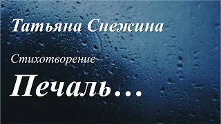 Печаль /стихотворение Татьяны Снежиной/