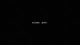 Rozhden - пустяк (текст песни)