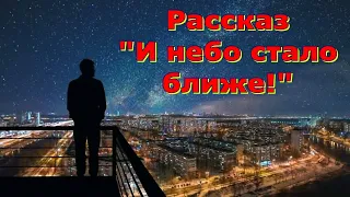 Рассказ Светланы Тимохиной "И небо стало ближе!" Читает автор. Песню исполняет Вениамин Цуман.