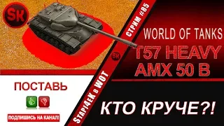 T57 HEAVY и AMX 50B - КТО КРУЧЕ?! / СТРИМ # 85 [World of Tanks]