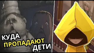 СЕКРЕТЫ ОЧЕНЬ МАЛЕНЬКИХ КОШМАРОВ! Куда пропадают дети Very Little Nightmares?